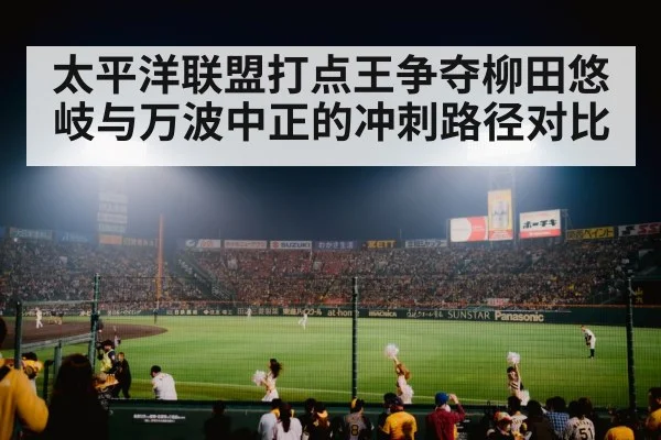 太平洋联盟打点王争夺柳田悠岐与万波中正的冲刺路径对比