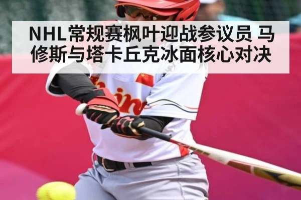 NHL常规赛枫叶迎战参议员 马修斯与塔卡丘克冰面核心对决