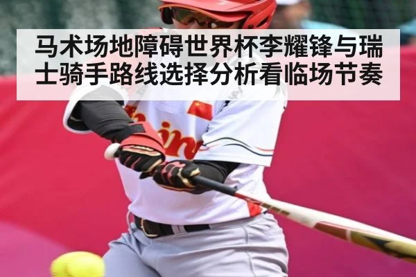 马术场地障碍世界杯李耀锋与瑞士骑手路线选择分析看临场节奏（c7entertainment）