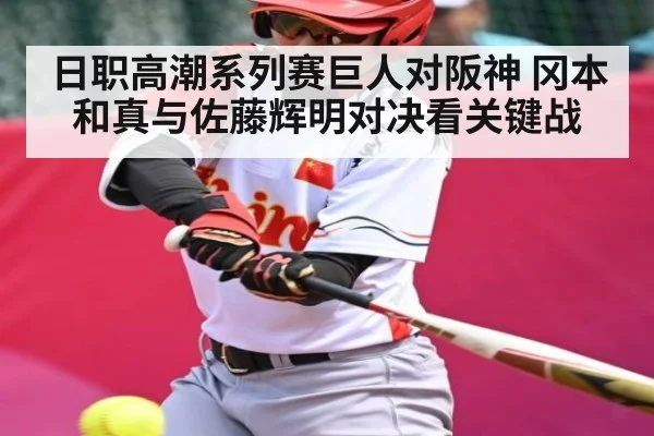 日职高潮系列赛巨人对阪神 冈本和真与佐藤辉明对决看关键战（c7entertainment）